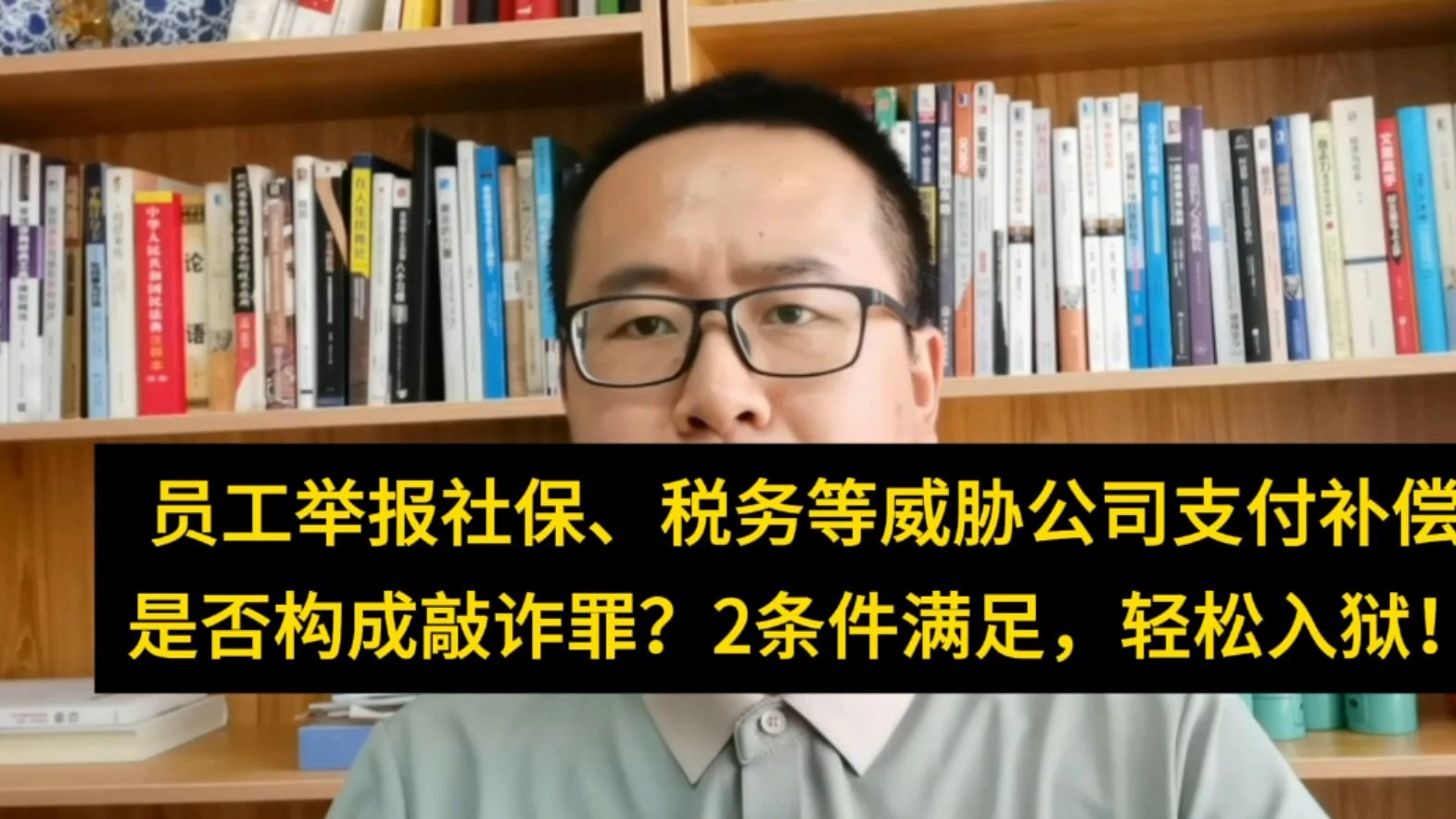 员工举报社保、税务等威胁公司支付补偿,如何构成敲诈罪?2条件满足轻松入狱哔哩哔哩bilibili