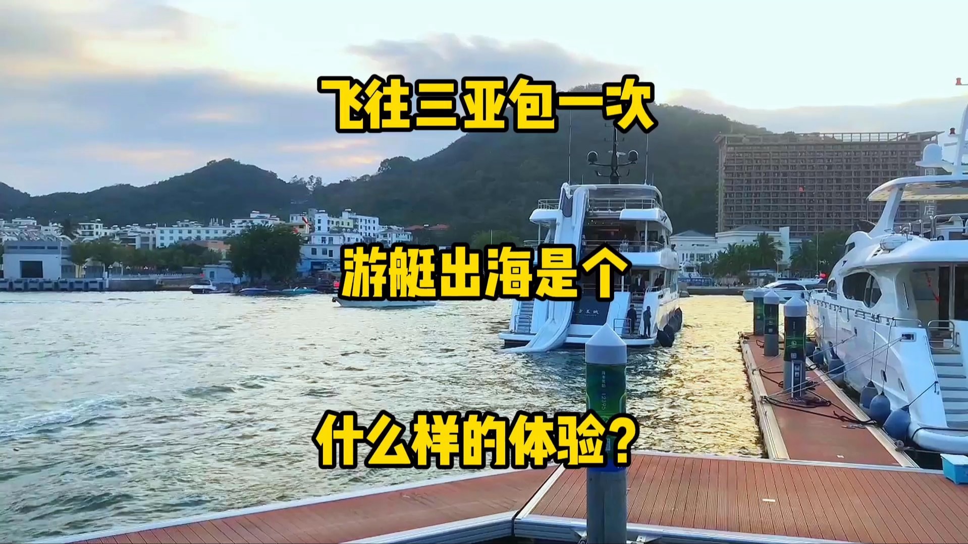 飞往三亚,包一次游艇出海是个什么样的体验?