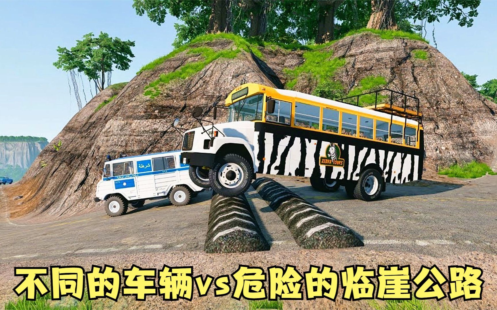 模擬器:不同的車輛vs危險的臨崖公路