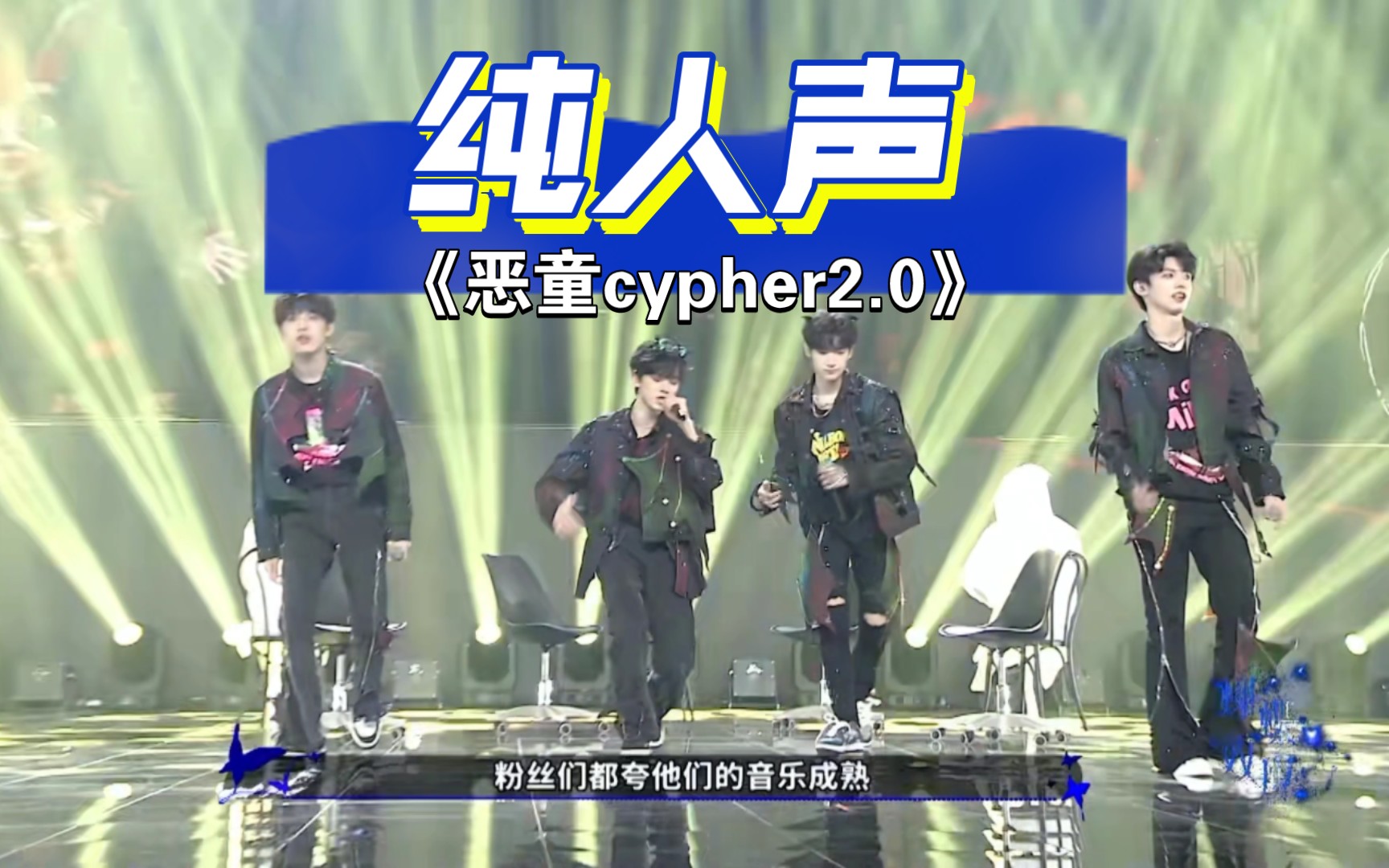 [图]【纯人声版（消音）】《恶童cypher2.0》朱志鑫/张泽禹/左航/张峻豪｜TF家族《登陆计划》系列演唱会——蝴蝶效应