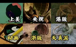 Download Video: 各版本孙悟空揭穿白骨精骗局，央版没念紧箍咒，浙版加戏，张版没拍