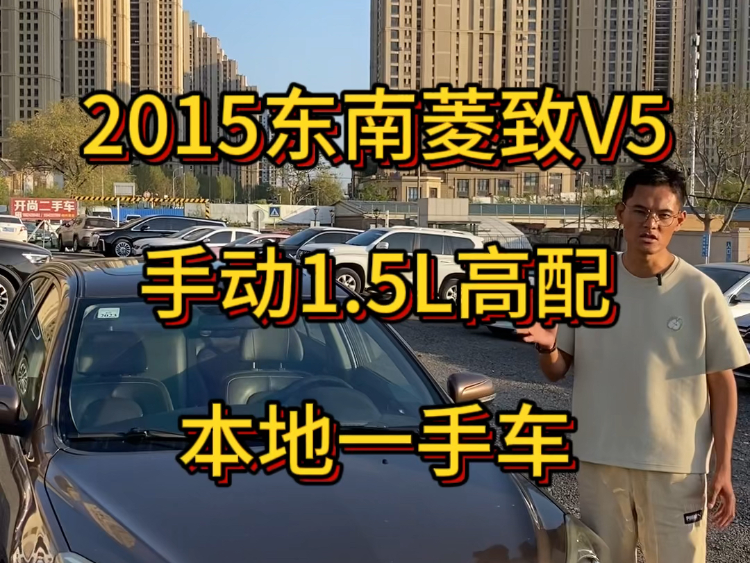 2015年东南菱致V5 手动1.5L 本地一手车 6.6w公里实表 三菱4A91发动机 滴油补漏哔哩哔哩bilibili