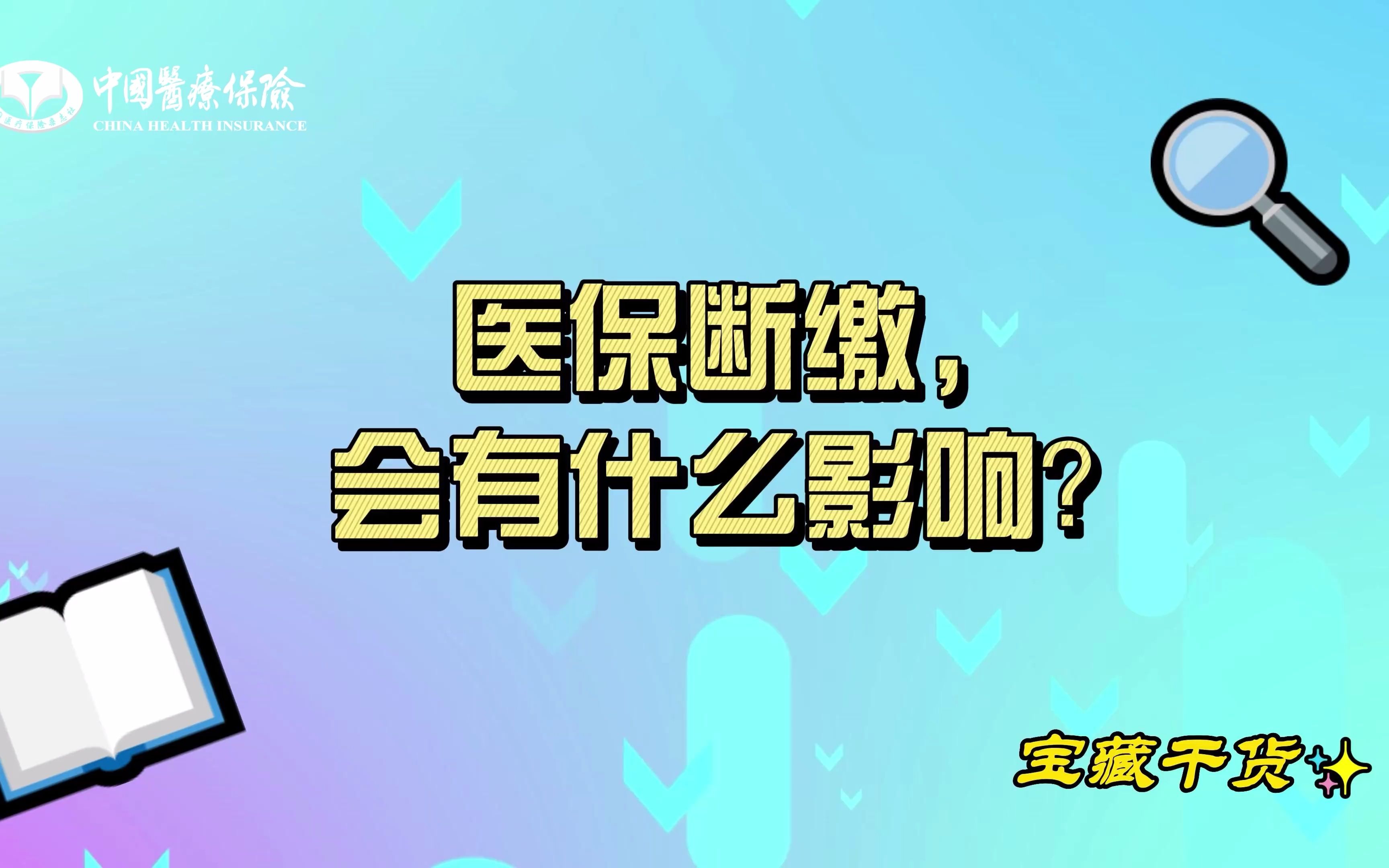 医保断缴,会有什么影响?哔哩哔哩bilibili