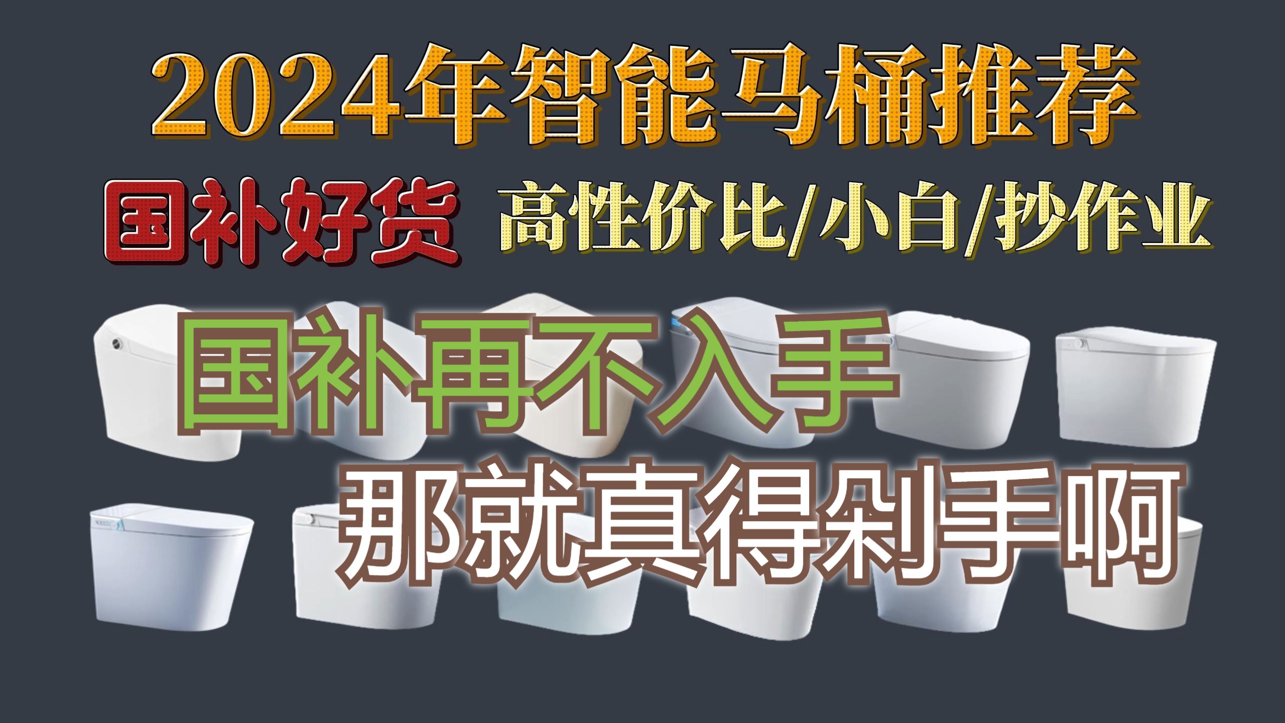 【国补攻略】2024年智能马桶怎么选?九牧、松下、恒洁、TOTO、小米、京东京造买哪个?智能马桶选购推荐来了!哔哩哔哩bilibili