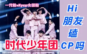 Download Video: 【时代少年团CP向reaction】救命！第一次见抽签磕21对CP的，女团粉最爱哪对？