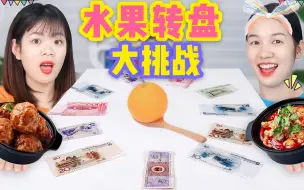 Descargar video: 挑战水果转盘，转到多少就吃多少钱美食，谁欧气转到120元吃大餐