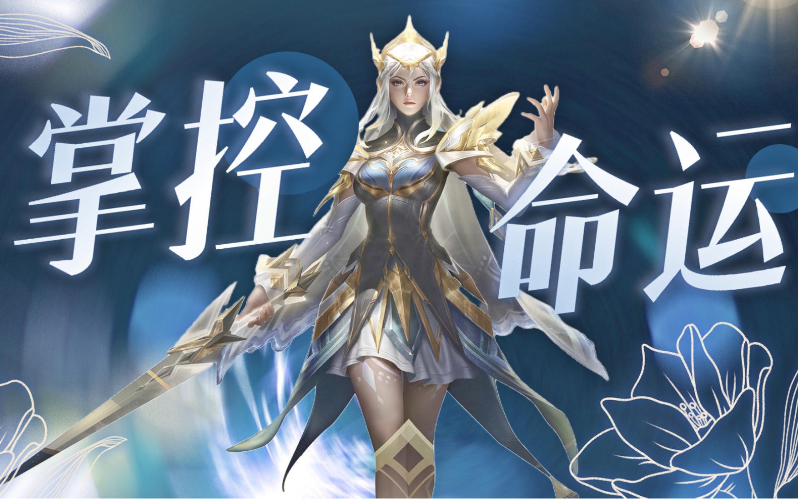 王者荣耀:听说你想要摆脱命运的枷锁,那便鼓起勇气奋力一搏吧!