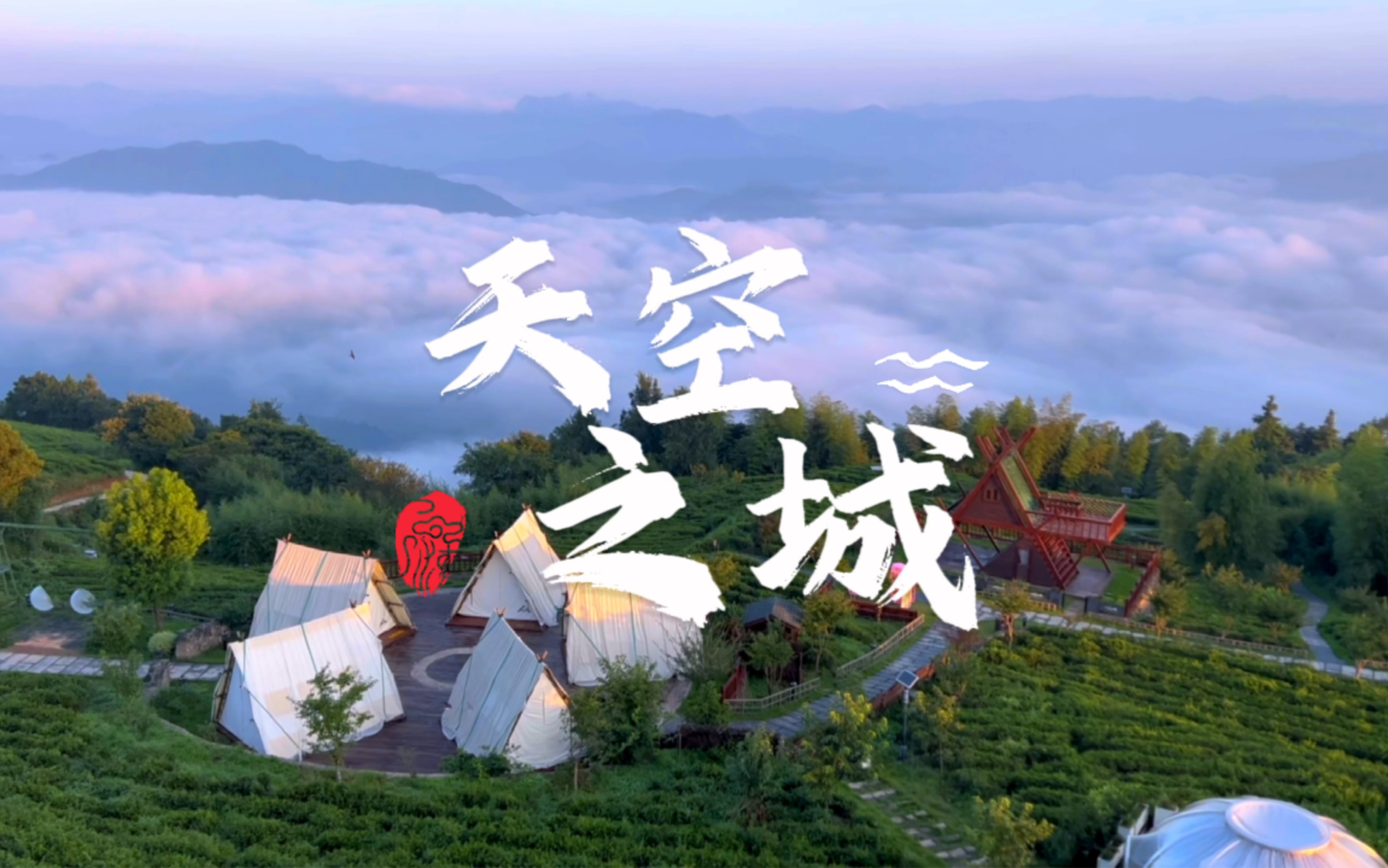 登上山顶看美景#天空之城#治愈系风景#云雾缭绕人间仙境#航拍