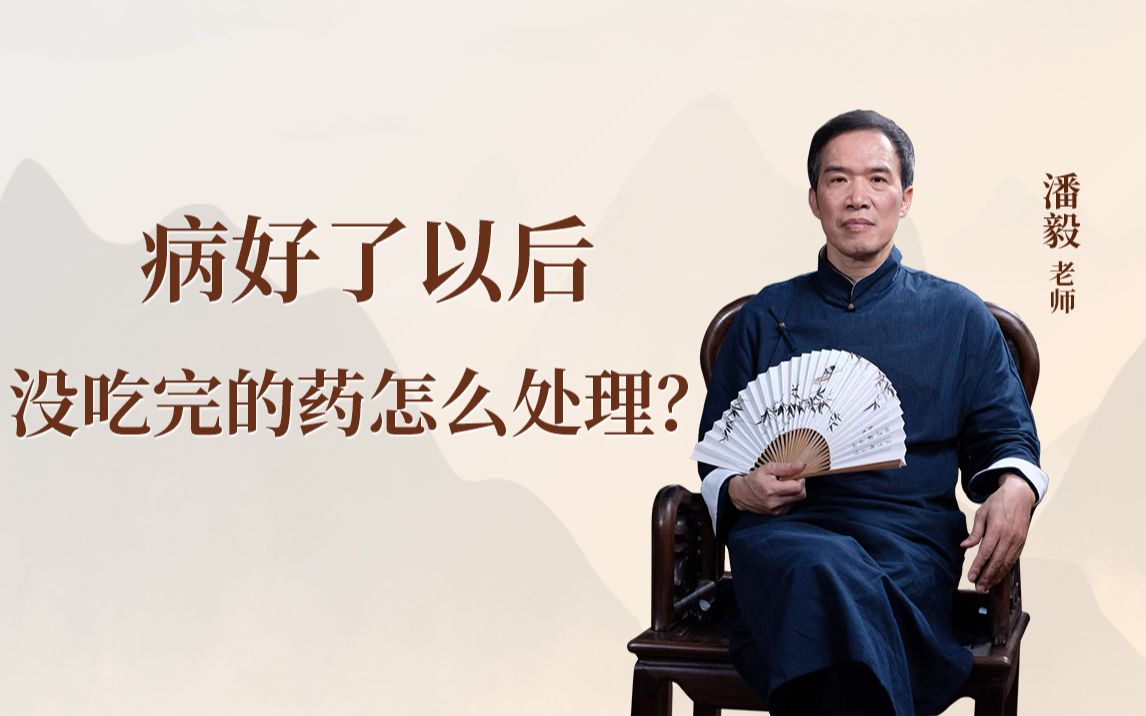 [图]病好了以后，没吃完的药怎么处理？