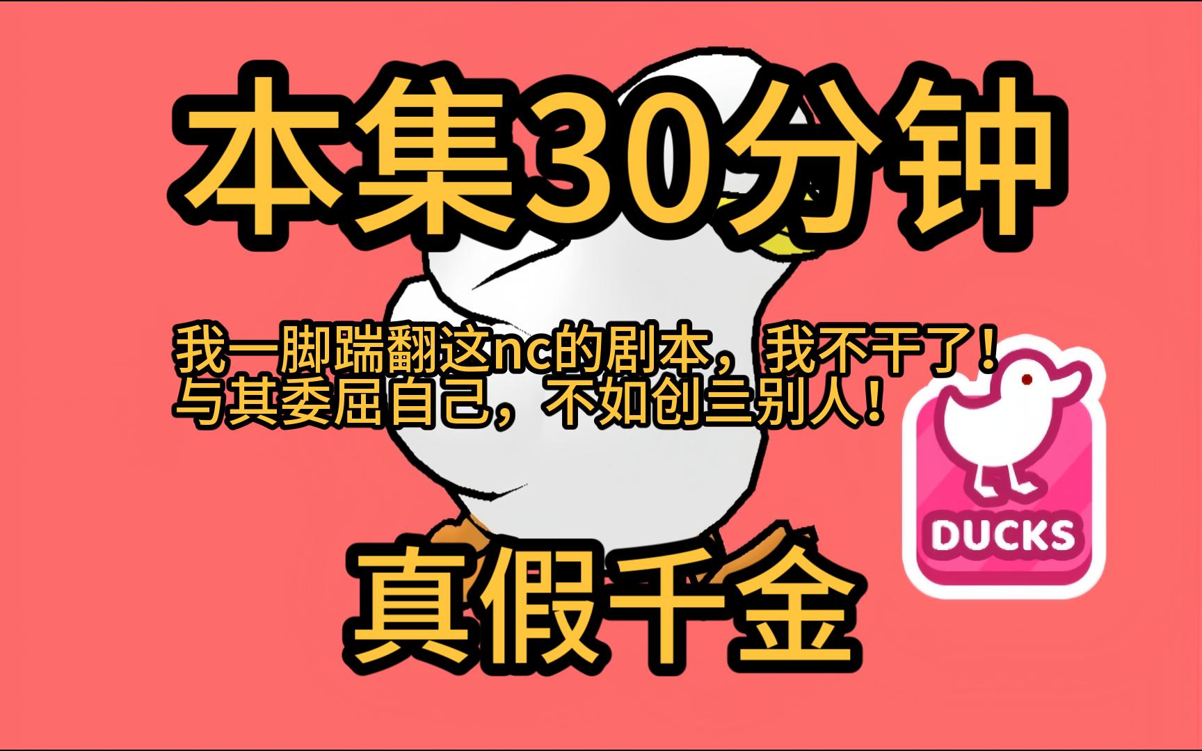 [图]【本集30分钟·假千金摆烂6】我发现自己是一本小说里的反派假千金！剧情已经走到真千金回归，她即将被赶出家门。退婚、全网黑、不得好亖一键三连在等她。