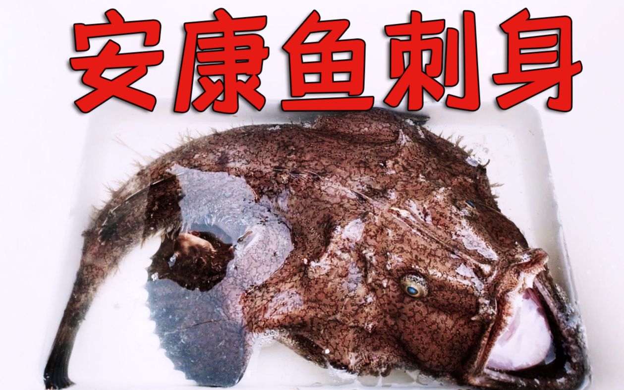 鲜活的魔鬼鱼刺身,日本人吃不起的昂贵刺身!