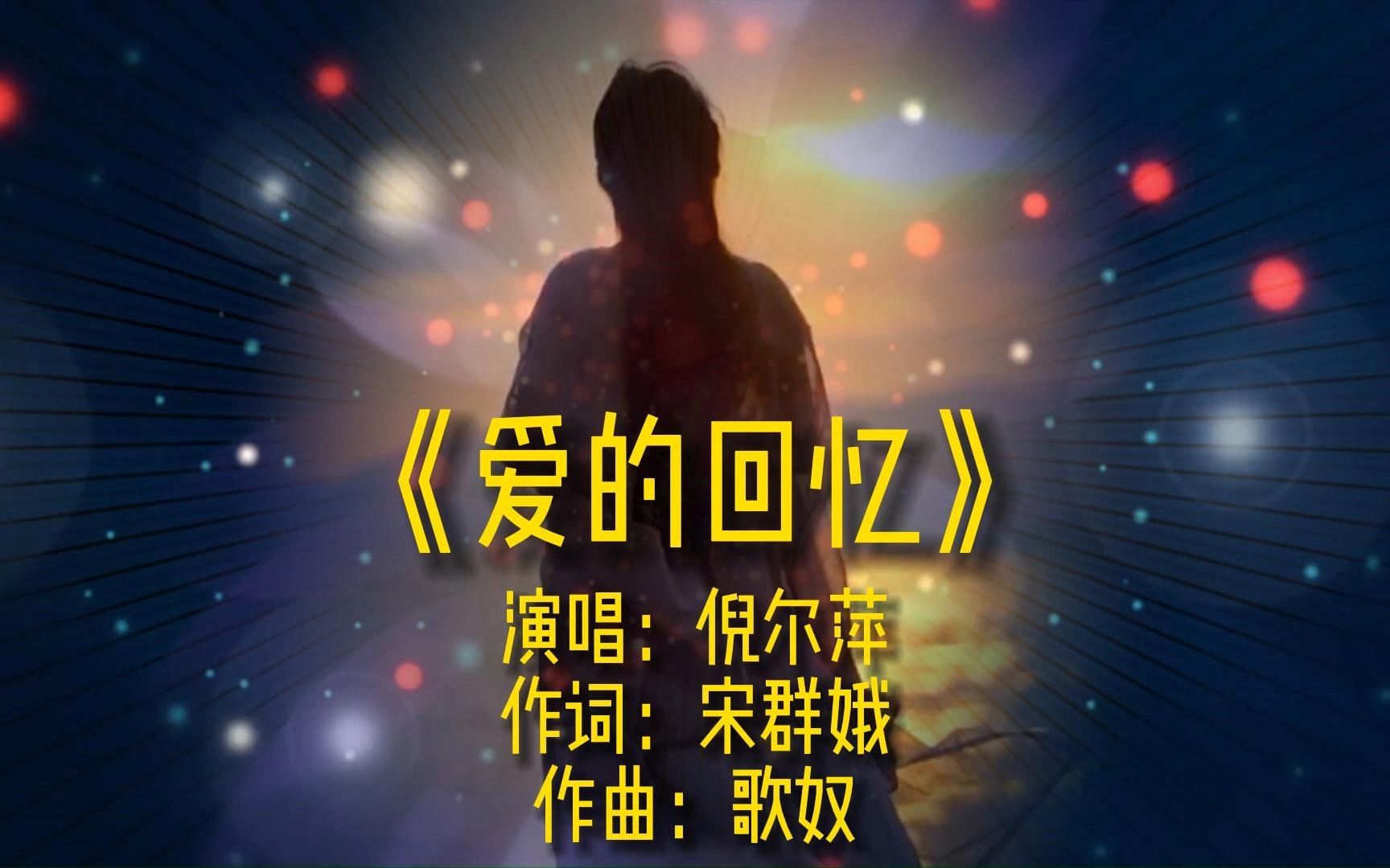 《爱的回忆》完整版mv,原唱倪尔萍,网络经典流行伤感歌曲,唯美金曲