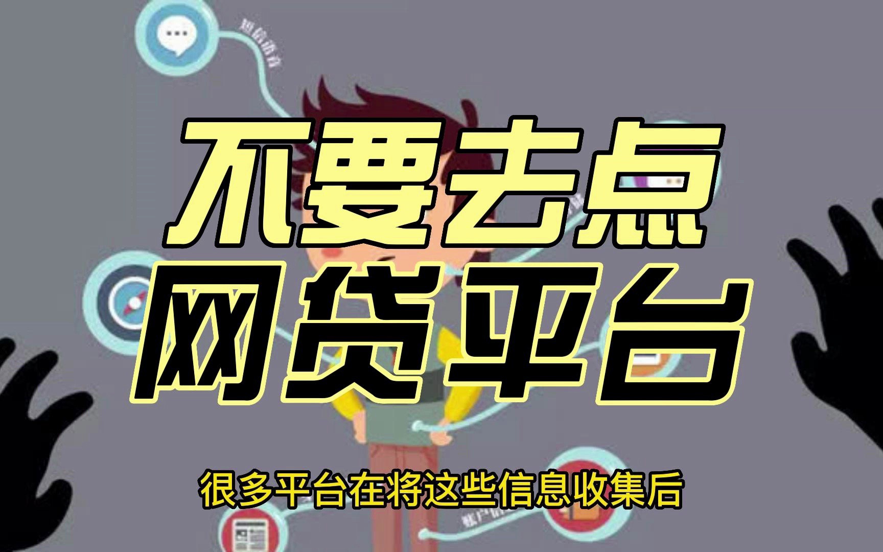 不要去点网贷平台,结果很不妙个人信息泄漏在点击这些网贷平台后,通常都会让人填写用户信息,比如姓名、身哔哩哔哩bilibili