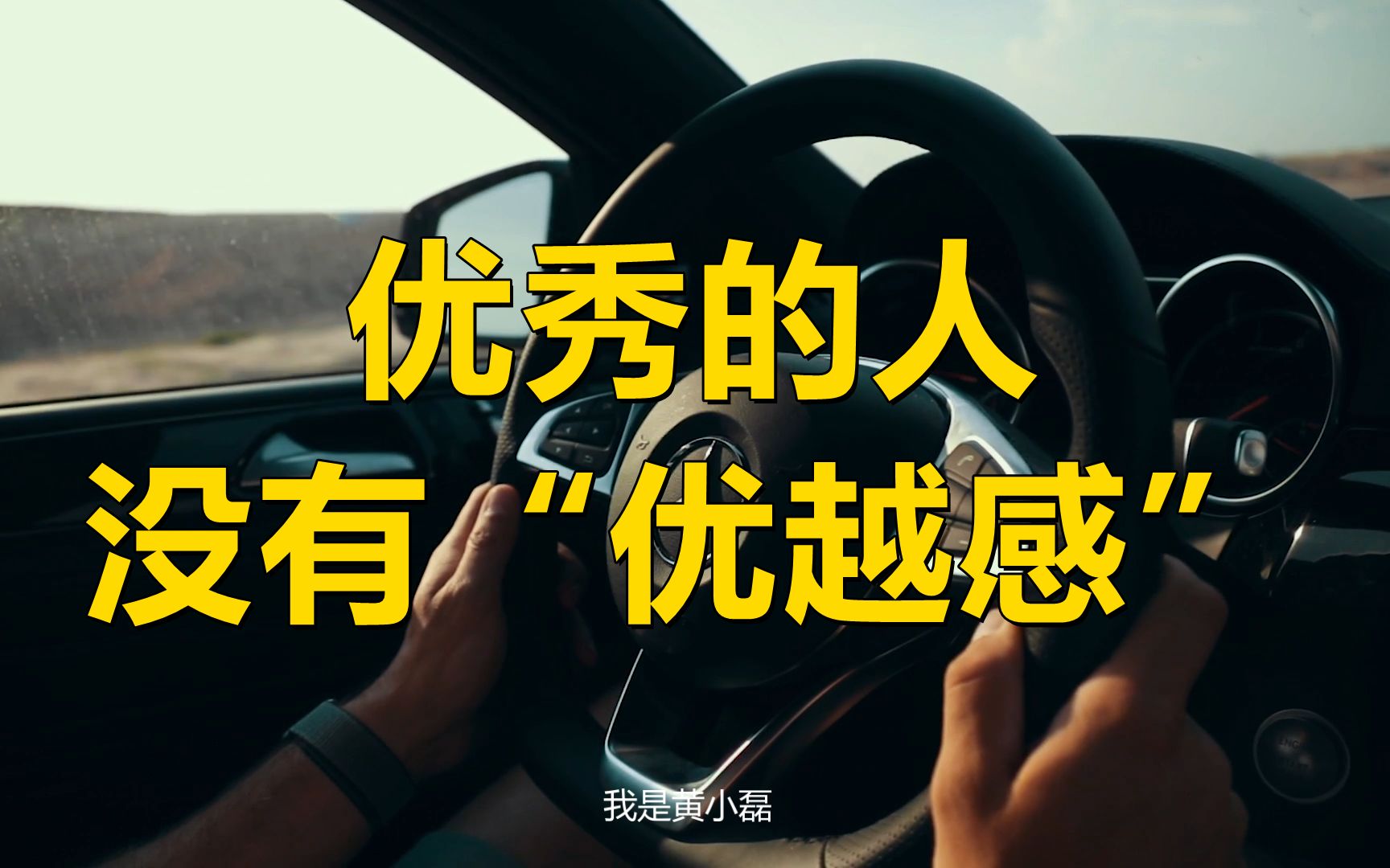 真正优秀的人,从不把优越感写在脸上