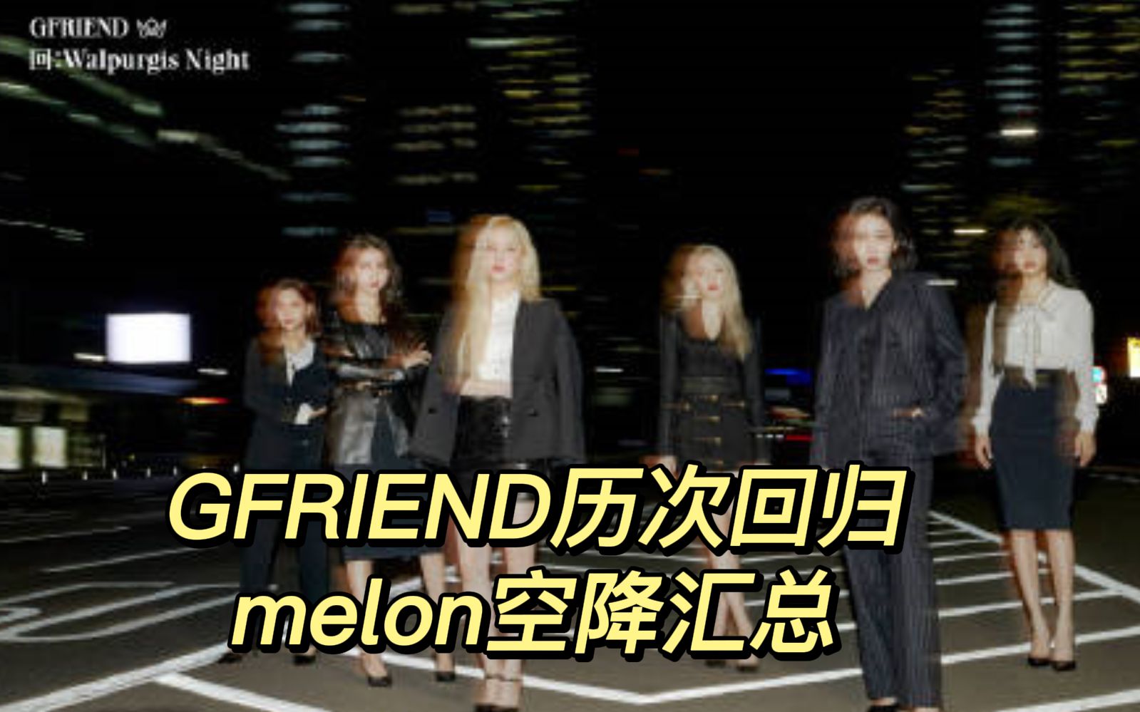 [图]【GFRIEND历次回归melon空降汇总】含收录曲|出道曲空降入榜|曾经的四代五大之一|小公司出身的奇迹|清纯power风