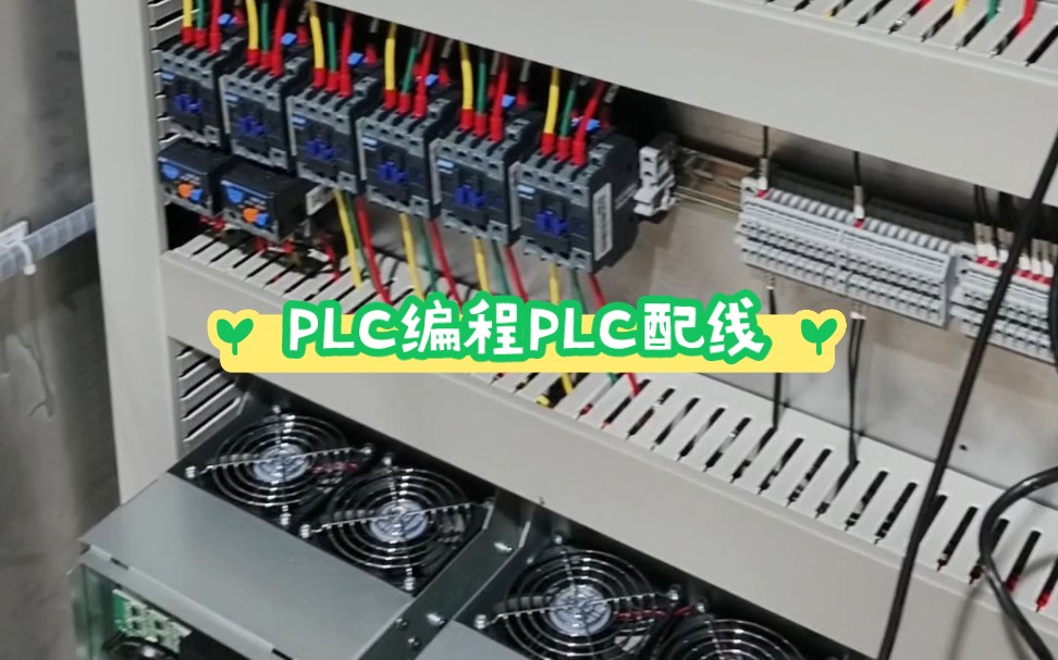 PLC编程PLC配线#plc培训 #plc编程培训 #零基础学电工 #电气控制 #配电柜哔哩哔哩bilibili