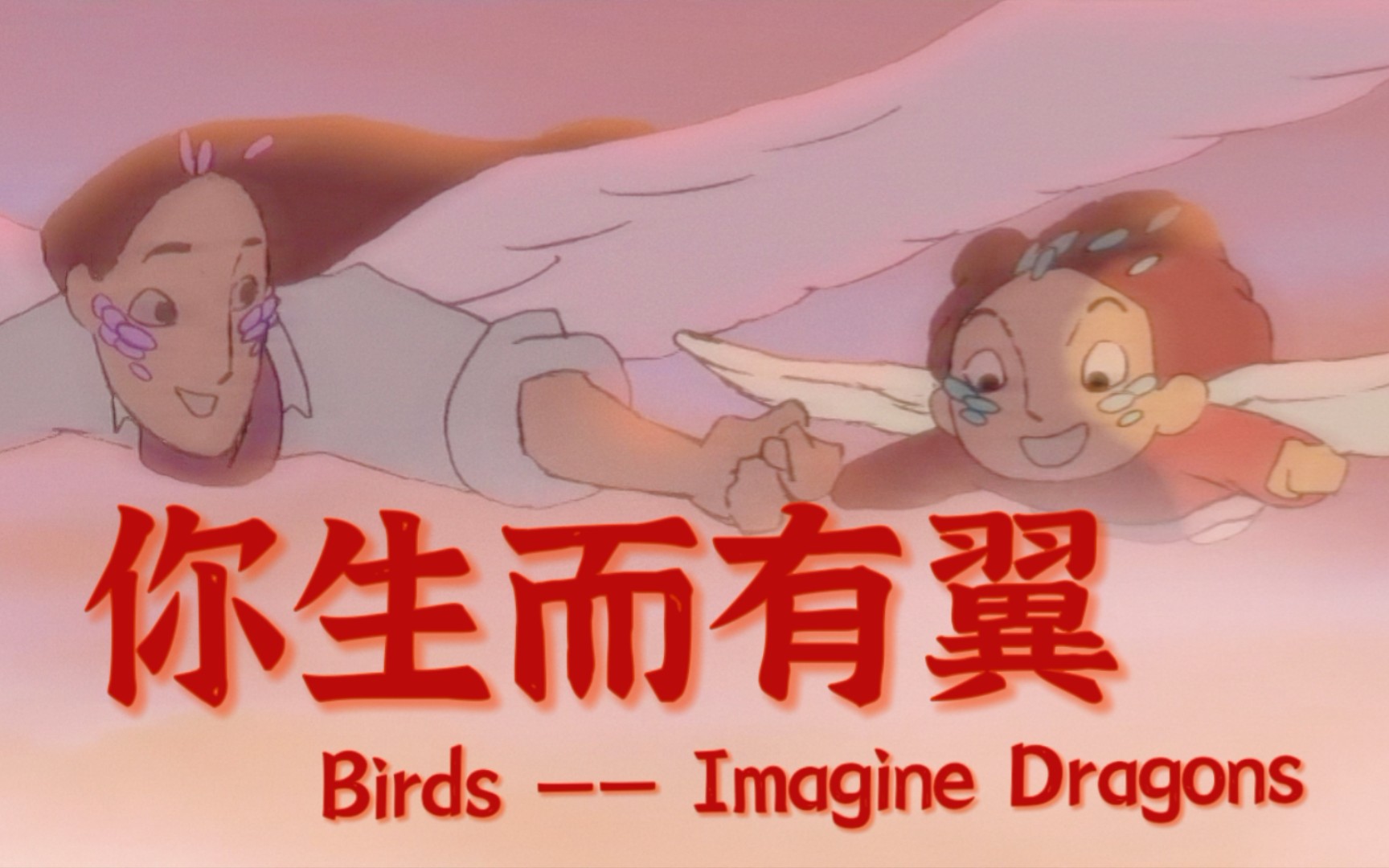双语关于母爱与成长的治愈摇滚梦龙birds动画mv