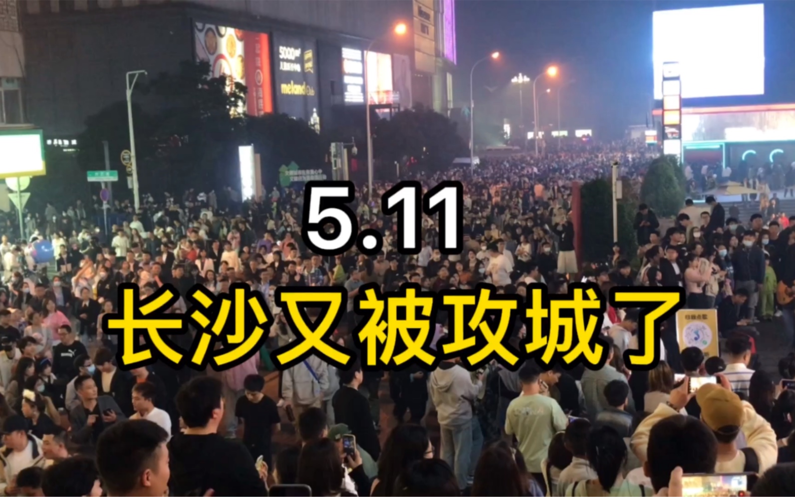 5.11号长沙被拿下,方圆2公里信号瘫痪!全长沙警察出动维护治安!哔哩哔哩bilibili