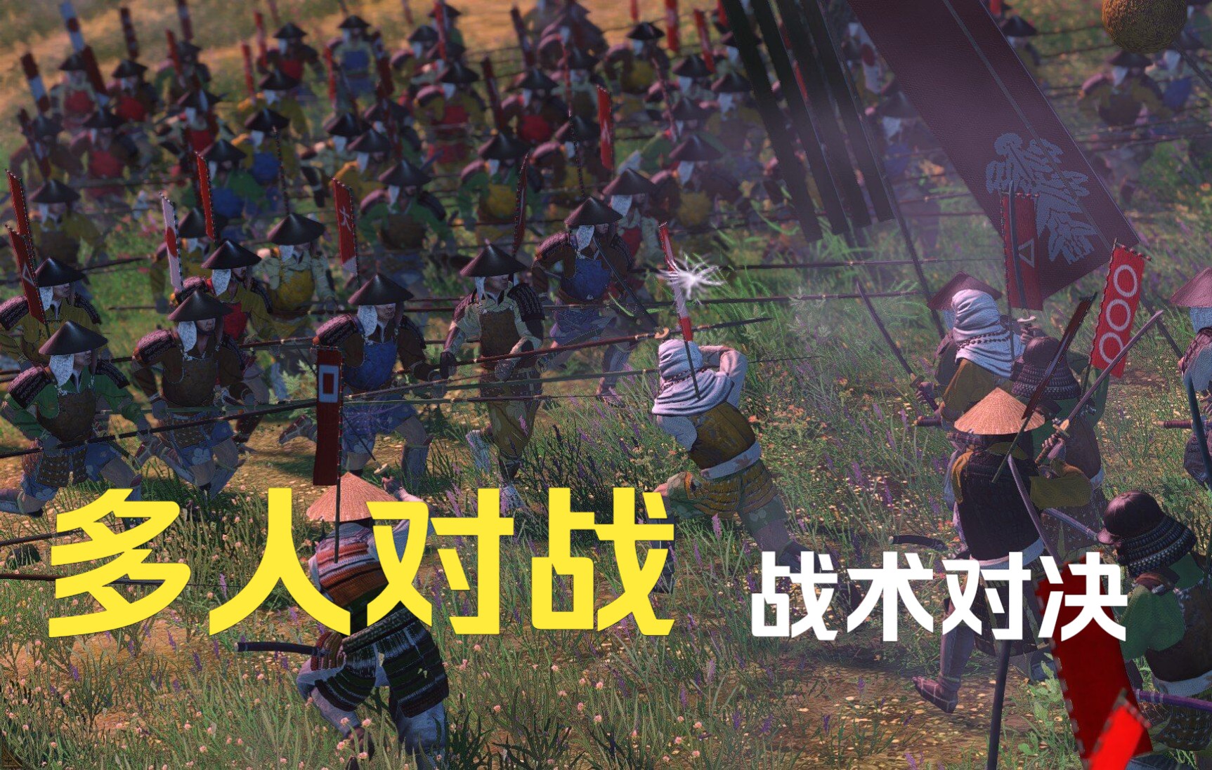 【幕府将军2全面战争】斜击战术-2v2战术对决