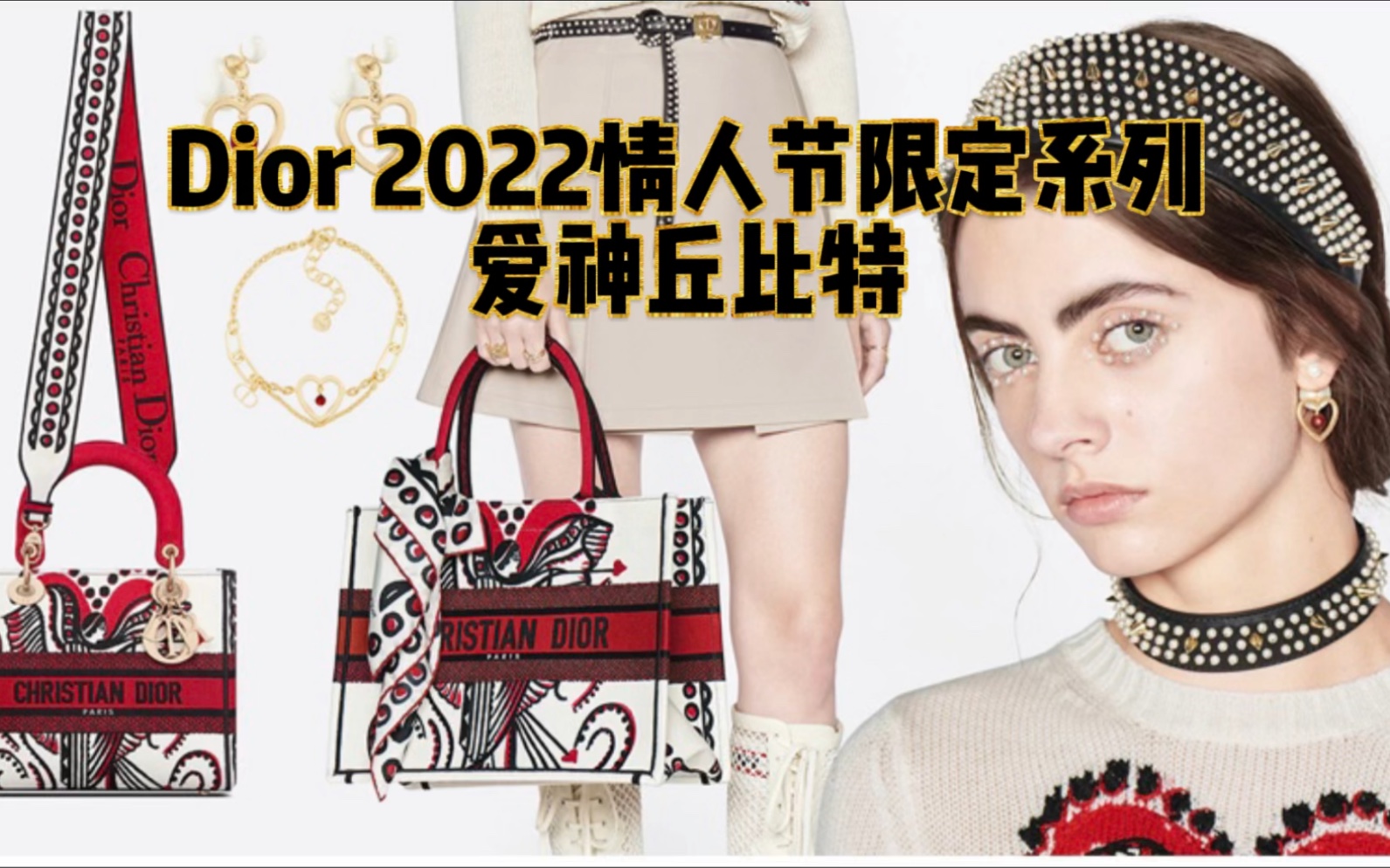 Dior迪奥2022情人节限定系列:爱神丘比特.以古罗马神话传说中的爱神丘比特为灵感,选用鲜艳而热烈的红、黑、白为基调,在包包和配饰作品上刺绣出拉...