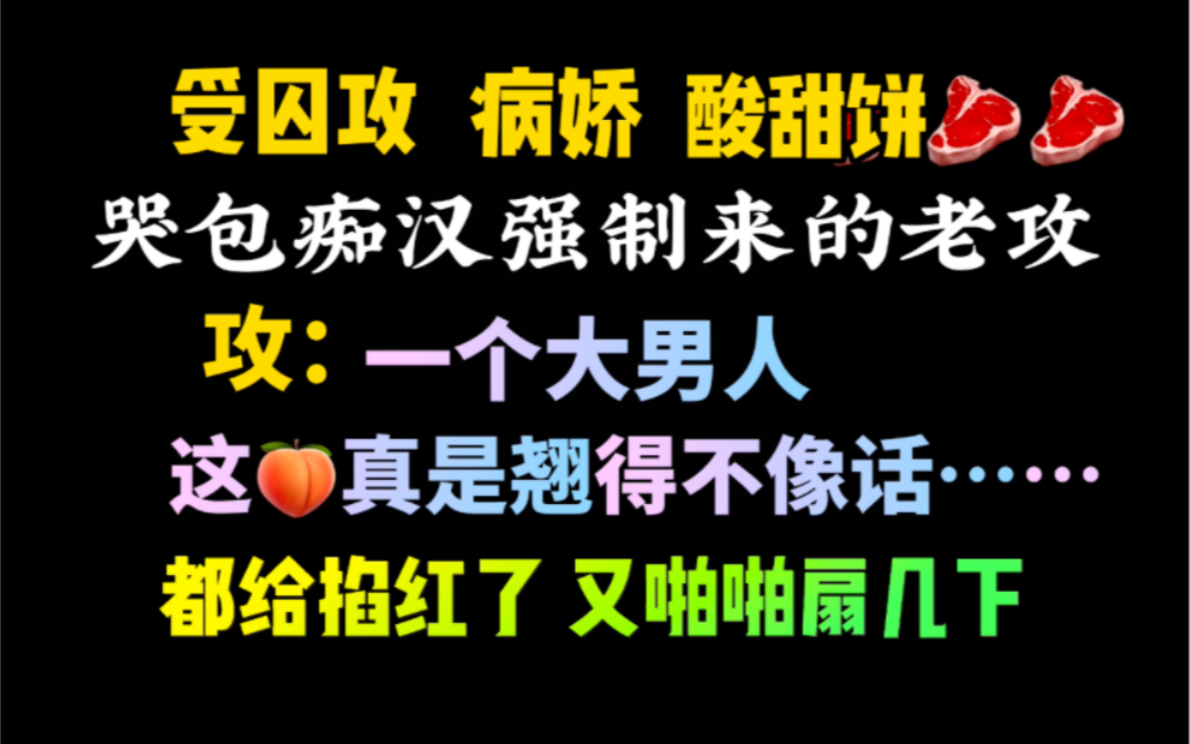 【推文】受囚攻,却反被压倒狠狠……哔哩哔哩bilibili