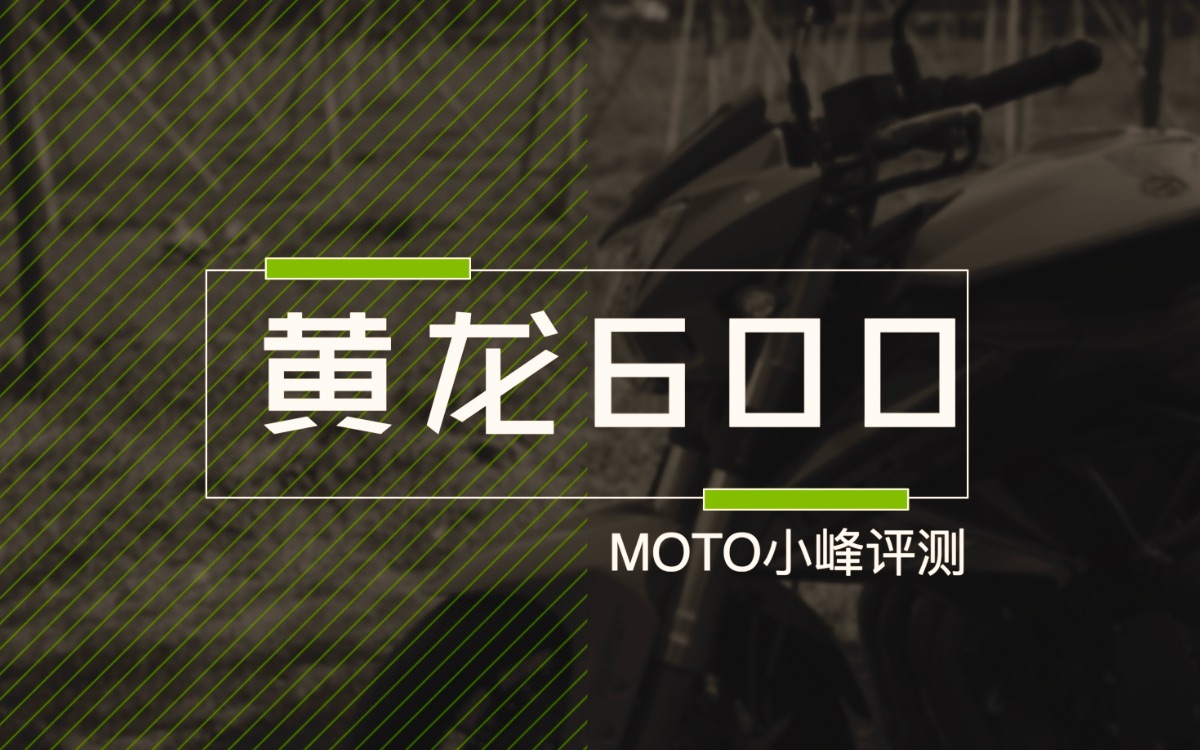 【MOTO小峰】新款黄龙600简评,新三年旧三年,缝缝补补又三年哔哩哔哩bilibili