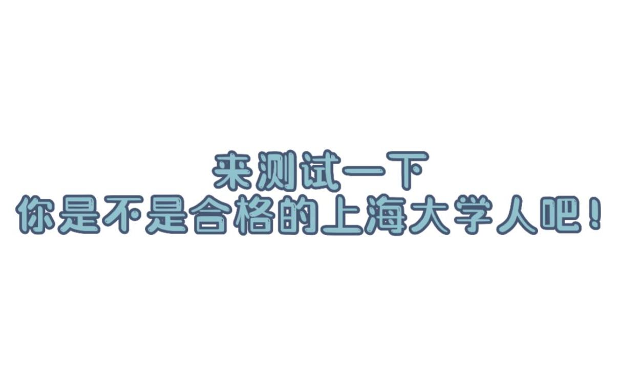 来测试一下,你是不是合格的上海大学人!哔哩哔哩bilibili