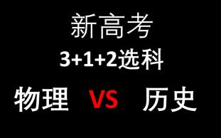 [图]新高考3+1+2选科 物理VS历史