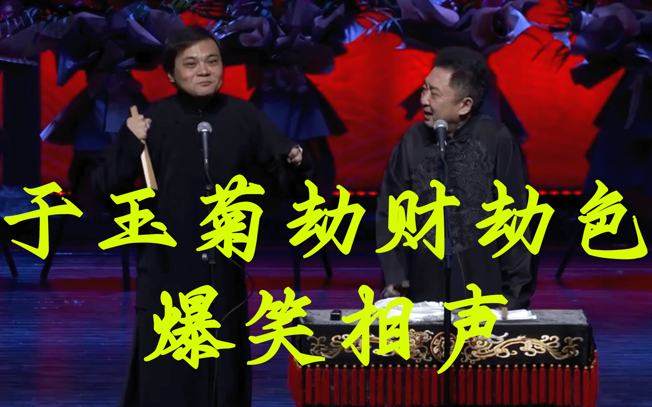 于玉菊劫财劫色