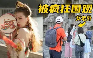 Tải video: 外国女生穿汉服逛龙门石窟，被疯狂围观