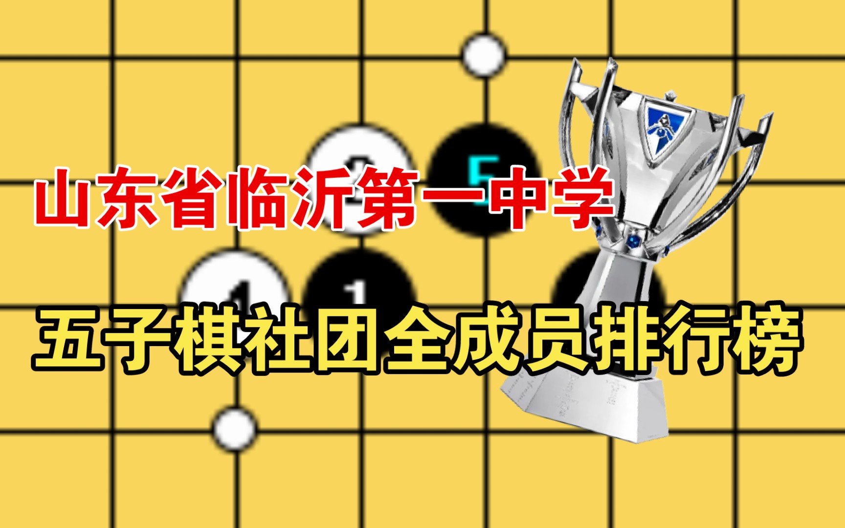 排名公布!山东省临沂第一中学五子棋社团全成员排名(110名)桌游棋牌热门视频