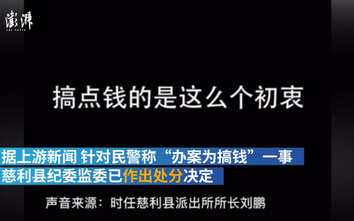 派出所长称“办案为搞钱”后续:所长和指导员受处分哔哩哔哩bilibili