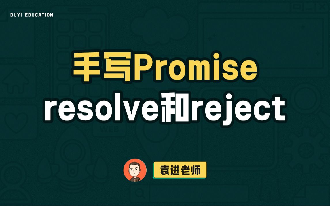 手写promise-resolve和reject【渡一教育】