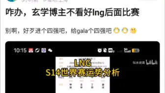 Video herunterladen: 舅舅GALA！玄学博主预测LNG依旧会是八强，别啊，好歹进个四强吧，给gala个四强吧！抗吧热议