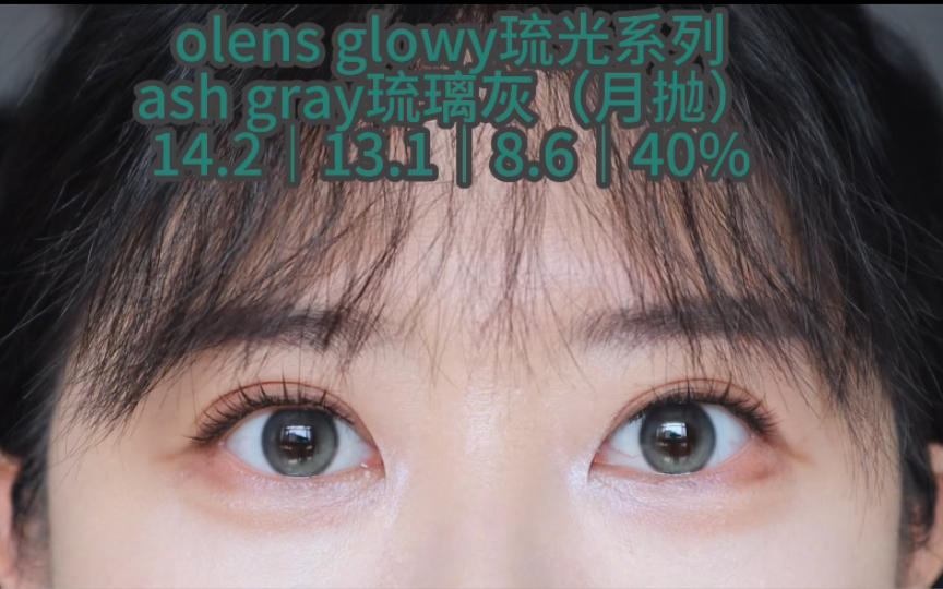 美瞳试色第163篇:olens glowy琉光系列琉璃灰月抛哔哩哔哩bilibili