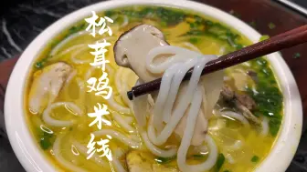 Video herunterladen: 松茸鸡汤米线，简单又好吃。 #美食 #野生菌 #松茸