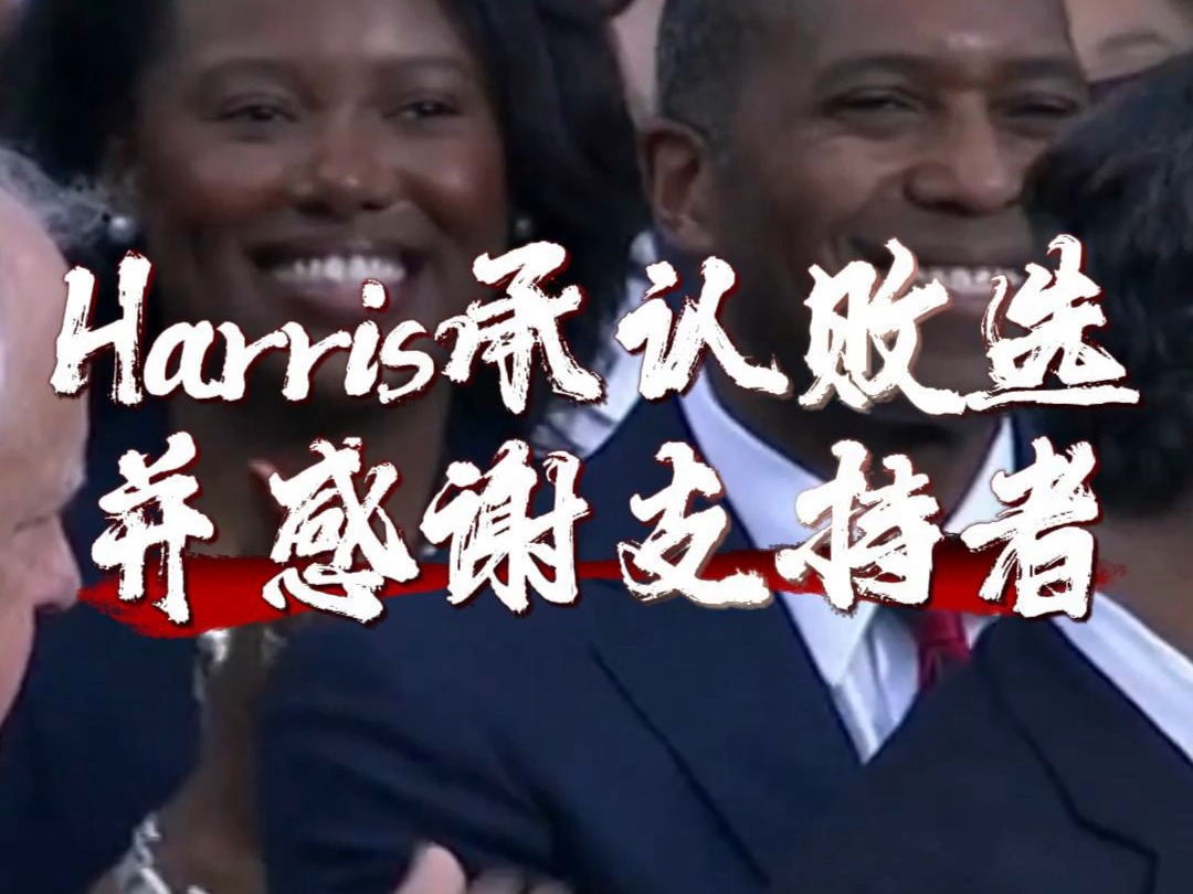 Harris承认败选并感谢支持者#美国大选哔哩哔哩bilibili