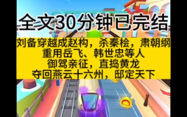 《昭烈南宋》 刘备穿越赵构,杀秦桧,释岳飞,兴宋灭金,平定江山哔哩哔哩bilibili