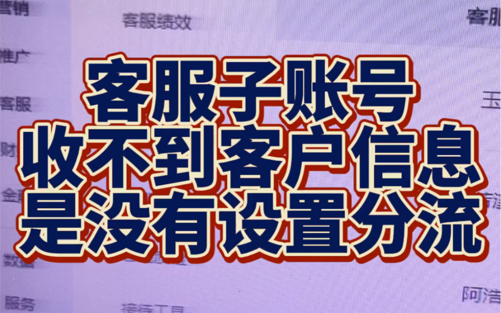 收不到客户信息是因为没有设置客服分流如果你的子账号也存在这个问题,记得提前设置客服分流,等级越高,接待客户越多!哔哩哔哩bilibili