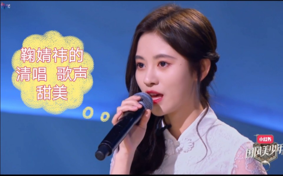 鞠婧祎的清唱系列——歌声甜美