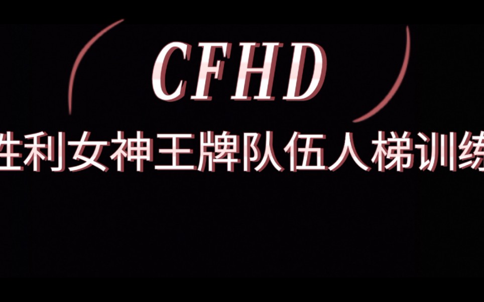 CFHD胜利女神进阶版人梯教学哔哩哔哩bilibili