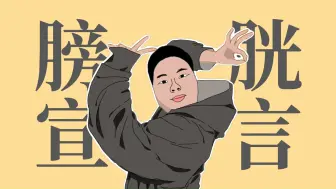 Download Video: 【原曲不使用】刘子诚：膀胱宣言🐦