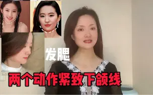 Download Video: 脸大不是因为你胖⚠️⚠️⚠️两个动作紧致下颌线