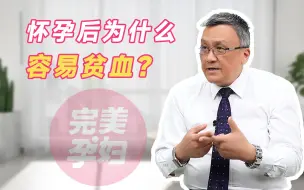 Video herunterladen: 【猪肝、菠菜、葡萄补起来！】怀孕后为什么容易贫血？该如何预防？