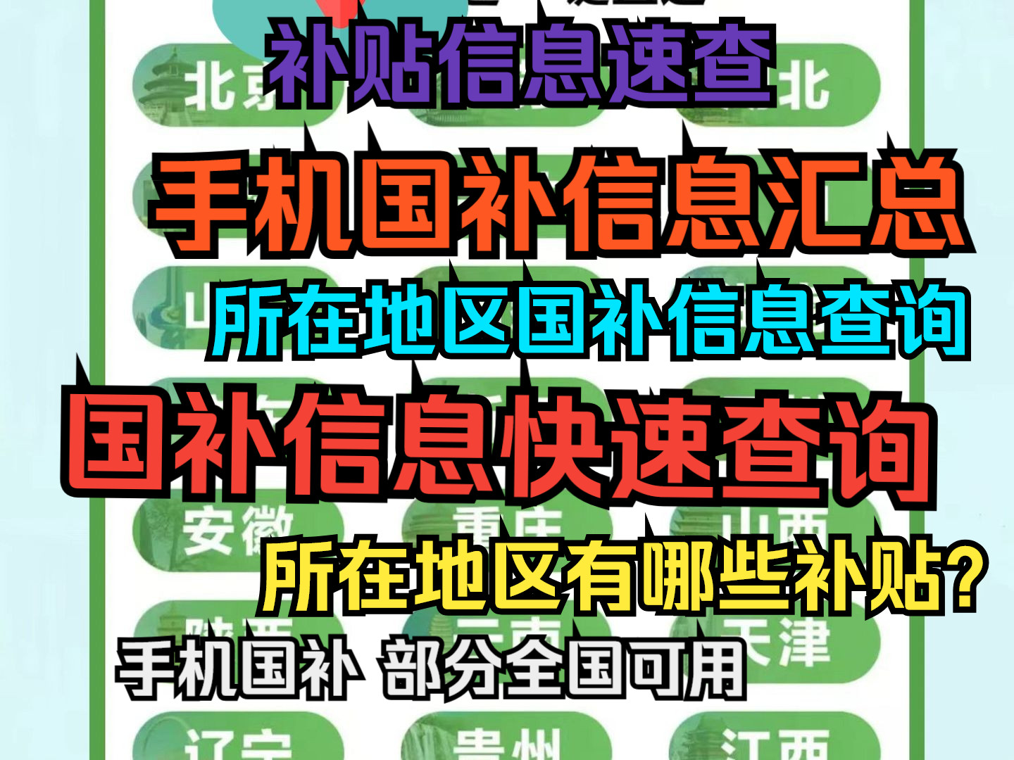 【国补快速查询和手机补贴汇总】快速查询所在地区支持的国补品类和力度,已上线手机补贴信息汇总哔哩哔哩bilibili