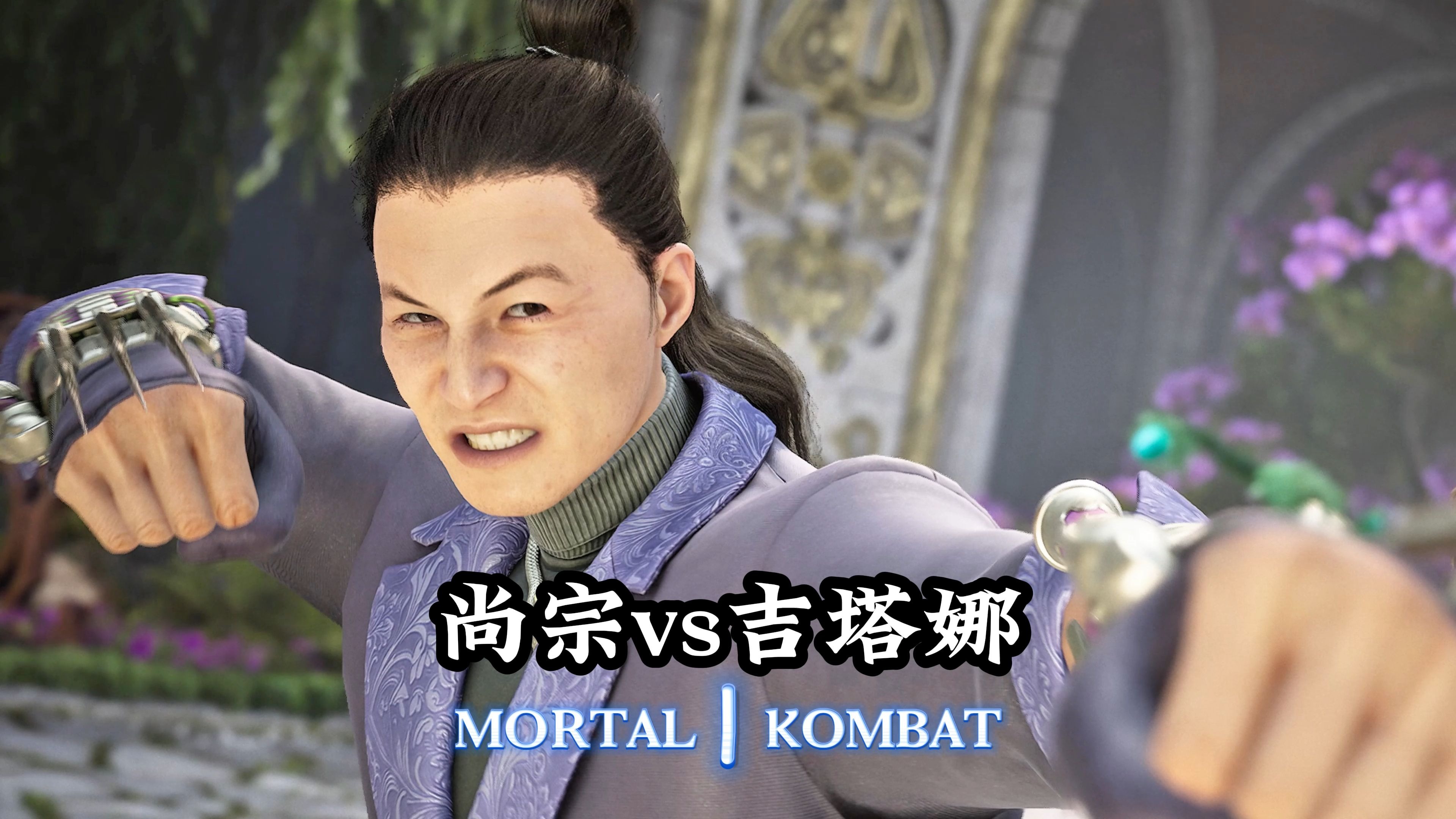真人快打1：尚宗vs吉塔娜（职业对局）无码-真人快打-11酱-真人快打-11酱-哔哩哔哩视频