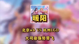 Download Video: wb4比0战胜LGD，暖阳大司命全场乱杀，强势带飞拿下比赛。