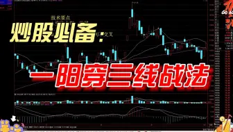 [一阳穿三线]——短线高级战法，拒绝被套，轻松玩转短线,赚赚赚不停！