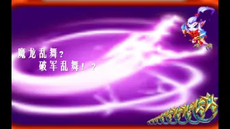 Descargar video: 【破军冥戒】剑舞无双=破军超级加倍？