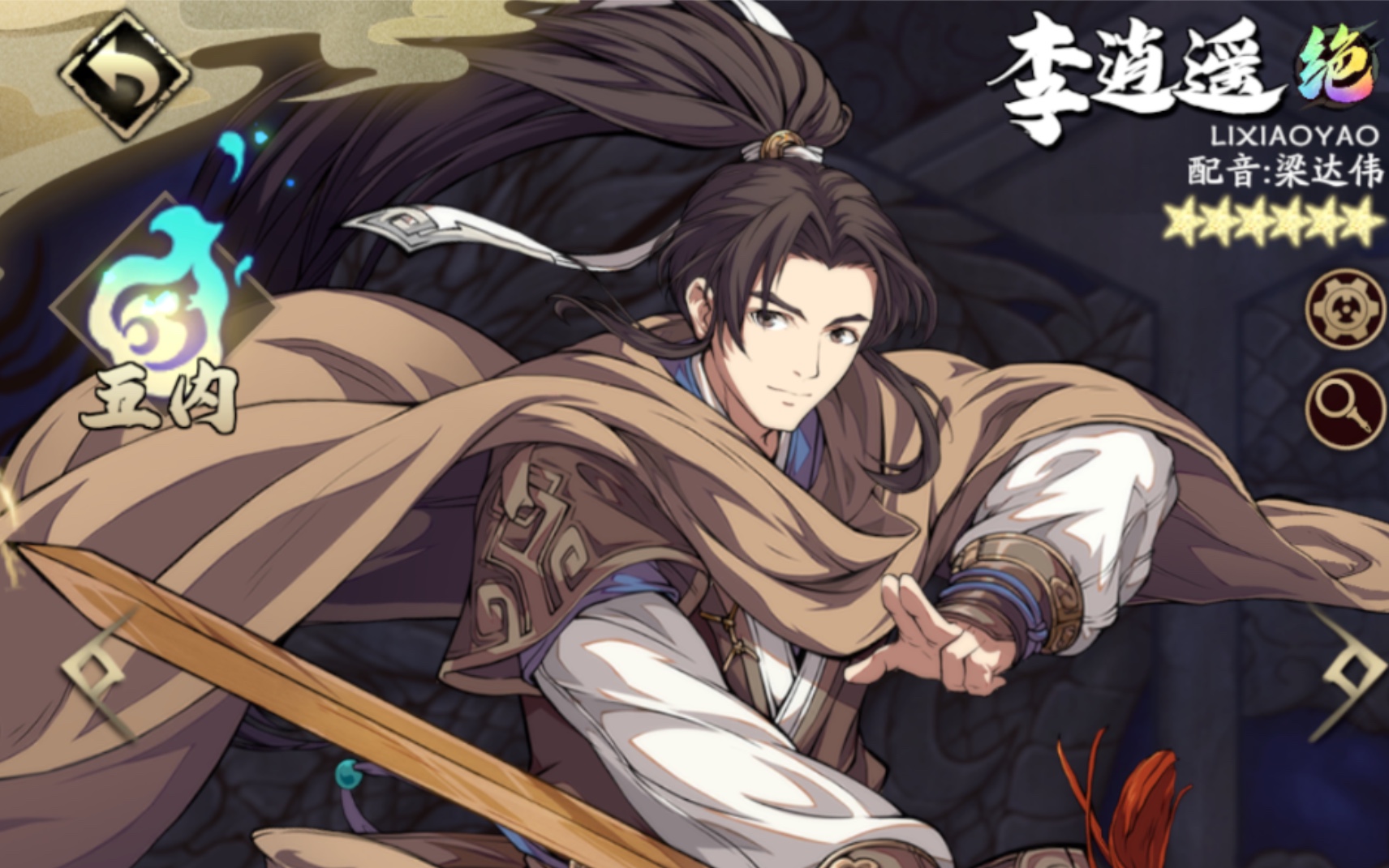 天地劫-联动角色李逍遥